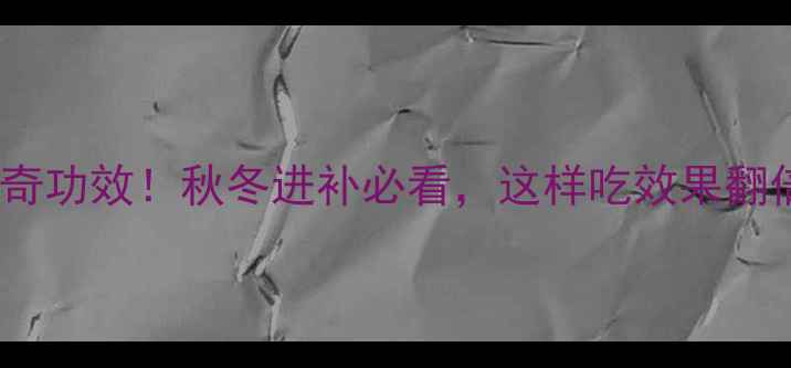 图片 🌟海参的10大神奇功效！秋冬进补必看，这样吃效果翻倍（附食谱）🌟1