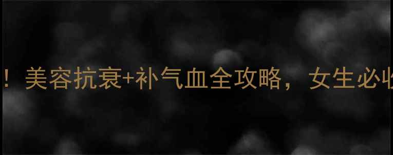 图片 🌟海参籽的养生秘籍！美容抗衰+补气血全攻略，女生必收藏的天然宝藏！🌟1