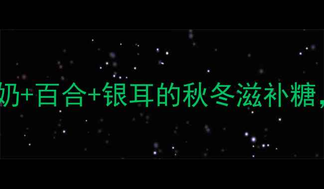 图片 🌟润燥养肺黄金糖牛奶+百合+银耳的秋冬滋补糖，咳嗽星人必看！🌟1