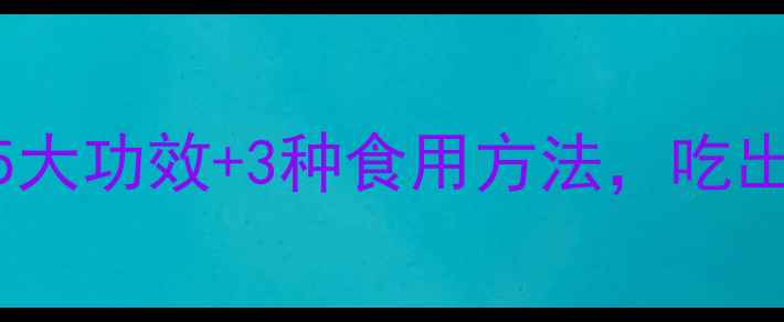 图片 🌟清道夫鱼养生指南：5大功效+3种食用方法，吃出健康好气色！🐟💆♀️