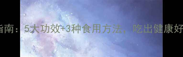 图片 🌟清道夫鱼养生指南：5大功效+3种食用方法，吃出健康好气色！🐟💆♀️2
