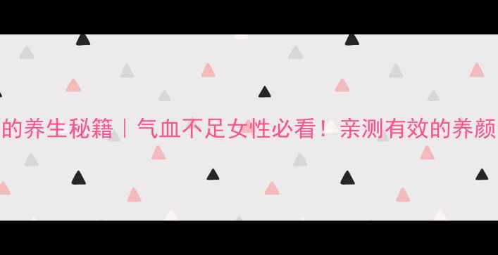 图片 🌟炒黑枣的养生秘籍｜气血不足女性必看！亲测有效的养颜食疗方🌟