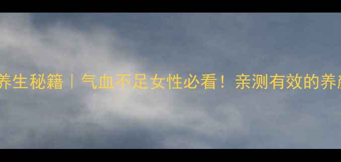 图片 🌟炒黑枣的养生秘籍｜气血不足女性必看！亲测有效的养颜食疗方🌟2