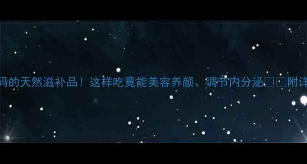 图片 🌟煅牡蛎｜女性必码的天然滋补品！这样吃竟能美容养颜、调节内分泌❗️附详细禁忌与食用指南