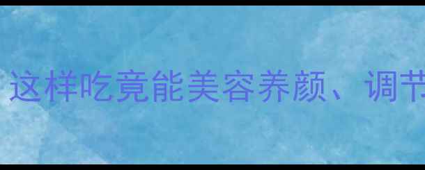 图片 🌟煅牡蛎｜女性必码的天然滋补品！这样吃竟能美容养颜、调节内分泌❗️附详细禁忌与食用指南2