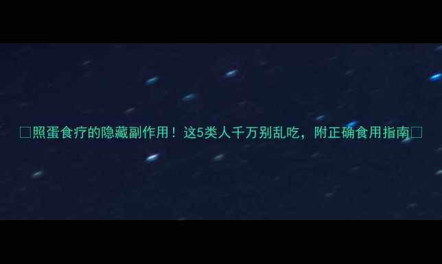 图片 🌟照蛋食疗的隐藏副作用！这5类人千万别乱吃，附正确食用指南🌟