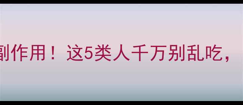 图片 🌟照蛋食疗的隐藏副作用！这5类人千万别乱吃，附正确食用指南🌟2