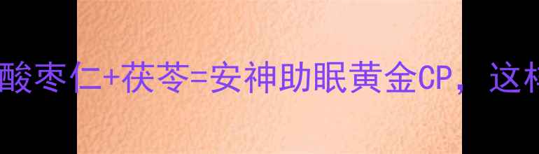 图片 🌟熬夜党必看！酸枣仁+茯苓=安神助眠黄金CP，这样喝效果翻倍✨1