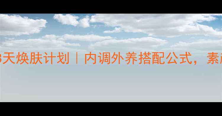 图片 🌟爱斯胶原果冻28天焕肤计划｜内调外养搭配公式，素颜也能白到发光✨