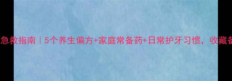 图片 🌟牙疼急救指南｜5个养生偏方+家庭常备药+日常护牙习惯，收藏备用！1
