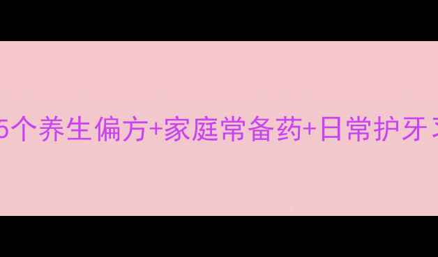 图片 🌟牙疼急救指南｜5个养生偏方+家庭常备药+日常护牙习惯，收藏备用！2