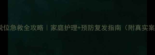 图片 🌟牙脱位急救全攻略｜家庭护理+预防复发指南（附真实案例）1