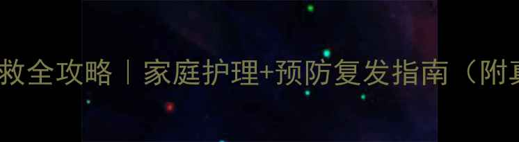 图片 🌟牙脱位急救全攻略｜家庭护理+预防复发指南（附真实案例）2