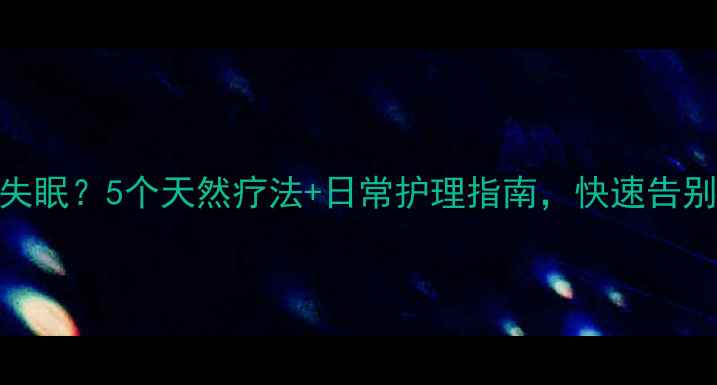 图片 🌟牙龈出血痛到失眠？5个天然疗法+日常护理指南，快速告别红肿出血！🌿💥