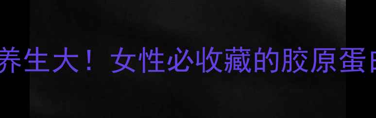 图片 🌟牛角腮养生大！女性必收藏的胶原蛋白宝库🌟2