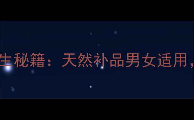 图片 🌟玛卡干果的10大养生秘籍：天然补品男女适用，这样吃效果翻倍！2