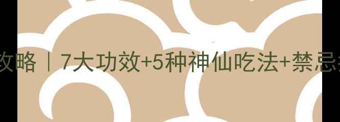 图片 🌟玛卡果养生全攻略｜7大功效+5种神仙吃法+禁忌指南（附食谱）1