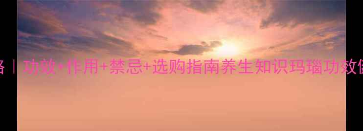 图片 🌟玛瑙养生全攻略｜功效+作用+禁忌+选购指南养生知识玛瑙功效健康生活矿物疗愈