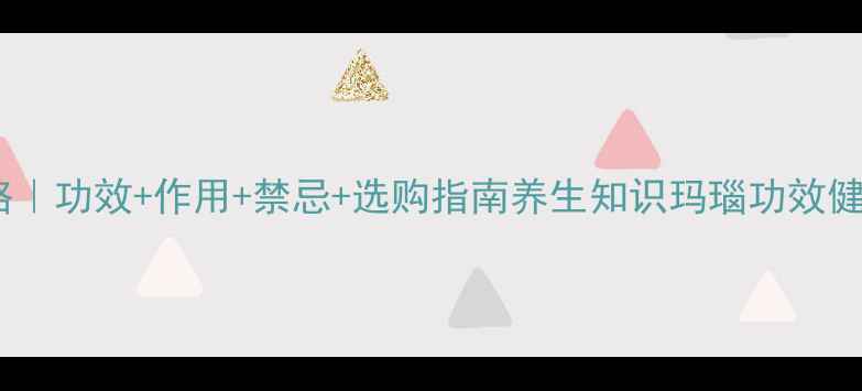 图片 🌟玛瑙养生全攻略｜功效+作用+禁忌+选购指南养生知识玛瑙功效健康生活矿物疗愈2