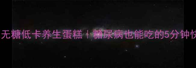 图片 🌟电饭煲无糖低卡养生蛋糕｜糖尿病也能吃的5分钟快手早餐1