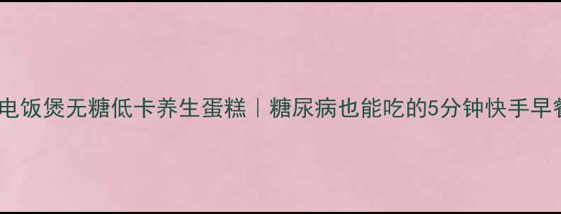 图片 🌟电饭煲无糖低卡养生蛋糕｜糖尿病也能吃的5分钟快手早餐2
