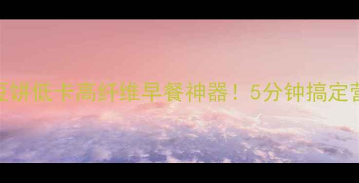 图片 🌟电饼铛养生土豆饼低卡高纤维早餐神器！5分钟搞定营养满分土豆饼🍟