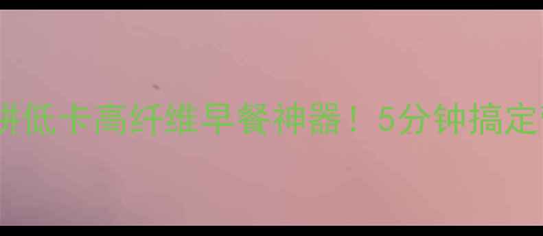 图片 🌟电饼铛养生土豆饼低卡高纤维早餐神器！5分钟搞定营养满分土豆饼🍟1