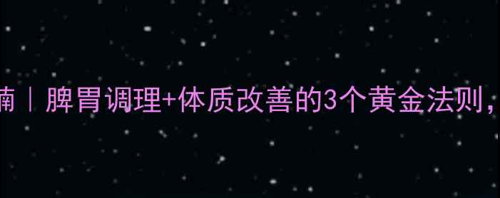 图片 🌟男生养生瘦肚腩｜脾胃调理+体质改善的3个黄金法则，告别顽固脂肪肝