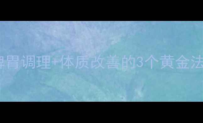 图片 🌟男生养生瘦肚腩｜脾胃调理+体质改善的3个黄金法则，告别顽固脂肪肝1