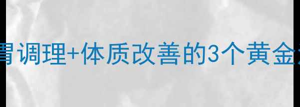 图片 🌟男生养生瘦肚腩｜脾胃调理+体质改善的3个黄金法则，告别顽固脂肪肝2