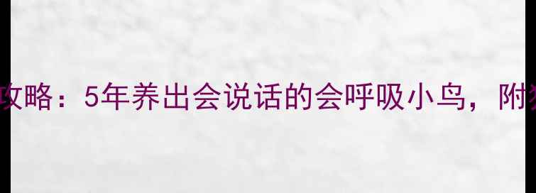 图片 🌟画眉鸟养生全攻略：5年养出会说话的会呼吸小鸟，附独家驯养秘籍🌟1