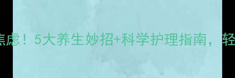 图片 🌟疱疹反复发作别焦虑！5大养生妙招+科学护理指南，轻松应对病毒反复💥2