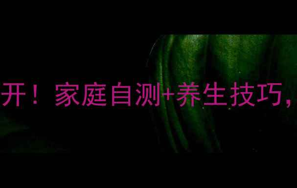 图片 🌟病毒检测方法大公开！家庭自测+养生技巧，轻松提升免疫力🌟1