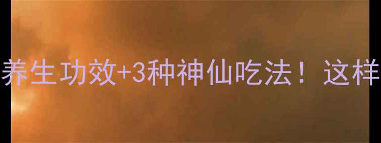 图片 🌟白木耳的10大养生功效+3种神仙吃法！这样吃效果翻倍？🌟