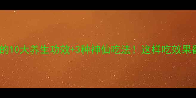 图片 🌟白木耳的10大养生功效+3种神仙吃法！这样吃效果翻倍？🌟1