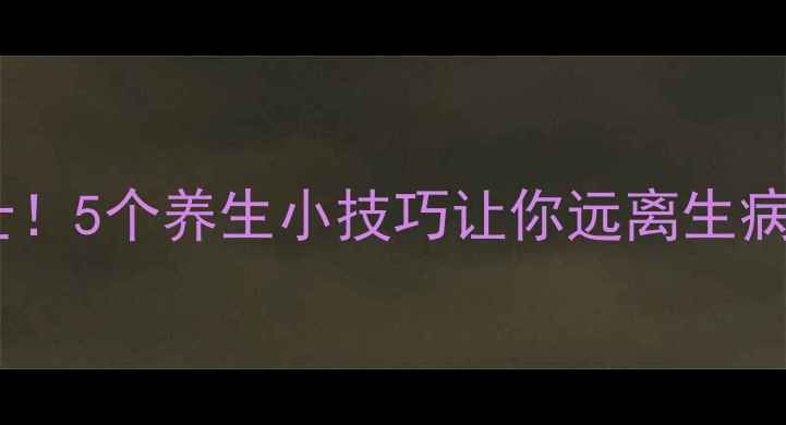 图片 🌟白细胞是免疫卫士！5个养生小技巧让你远离生病困扰｜健康科普🌟1