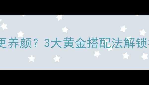 图片 🌟皂角米竟比燕窝更养颜？3大黄金搭配法解锁祛湿美肤新姿势🌟1
