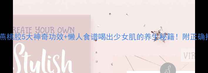 图片 🌟皂角雪燕桃胶5大神奇功效+懒人食谱喝出少女肌的养生秘籍！附正确搭配方法1