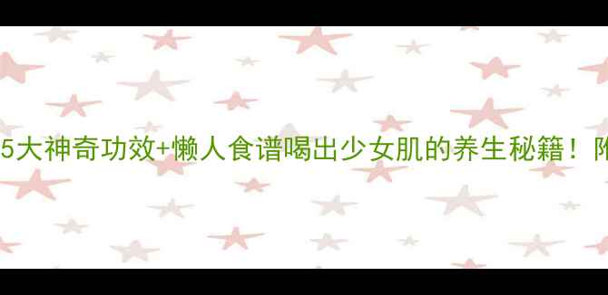 图片 🌟皂角雪燕桃胶5大神奇功效+懒人食谱喝出少女肌的养生秘籍！附正确搭配方法2