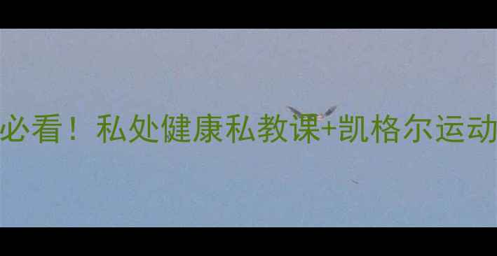 图片 🌟盆底肌修复私教课｜产后必看！私处健康私教课+凯格尔运动+盆底肌修复干货全公开！1