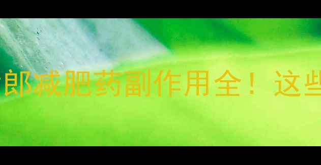 图片 🌟真实测评粉红女郎减肥药副作用全！这些坑千万别踩！💊1