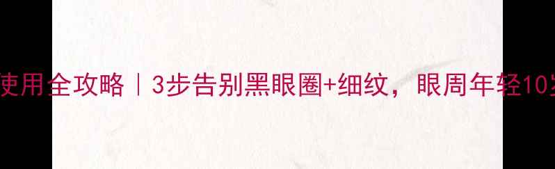 图片 🌟眼膜使用全攻略｜3步告别黑眼圈+细纹，眼周年轻10岁！✨2