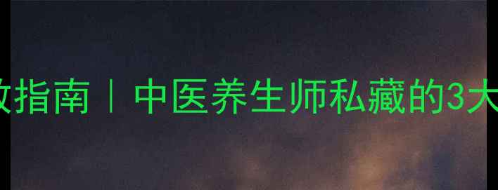 图片 🌟眼角皱纹急救指南｜中医养生师私藏的3大抗衰法👩🏫✨1