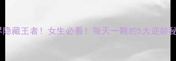 图片 🌟石榴养生界隐藏王者！女生必看！每天一颗的5大逆龄秘诀+私藏吃法