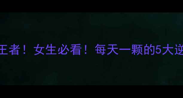 图片 🌟石榴养生界隐藏王者！女生必看！每天一颗的5大逆龄秘诀+私藏吃法2