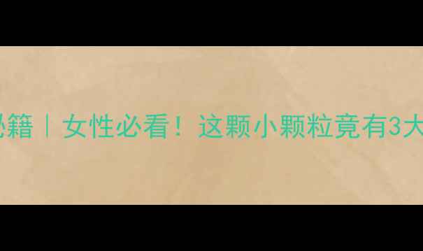 图片 🌟硼砂美容秘籍｜女性必看！这颗小颗粒竟有3大养生功效💎1