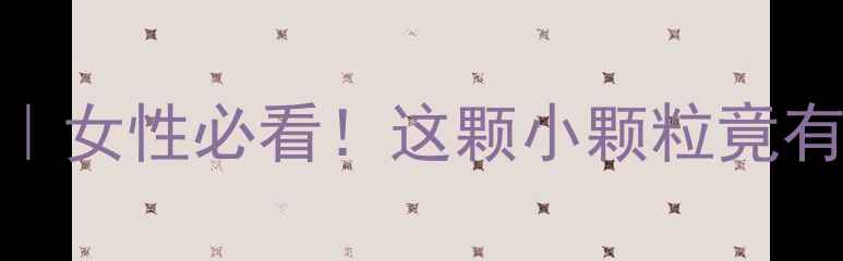 图片 🌟硼砂美容秘籍｜女性必看！这颗小颗粒竟有3大养生功效💎2