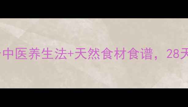 图片 🌟祛斑养颜必看！5个中医养生法+天然食材食谱，28天斑点淡化肉眼可见🌟