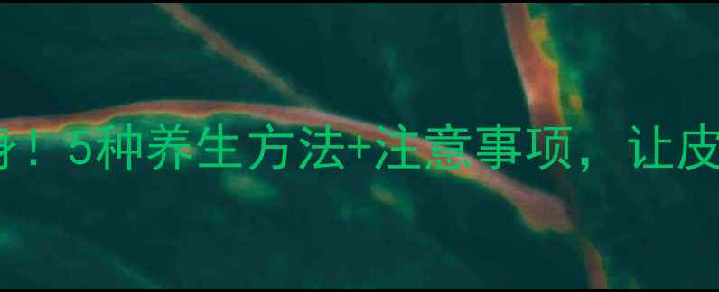 图片 🌟祛痣不伤身！5种养生方法+注意事项，让皮肤更健康🌟2