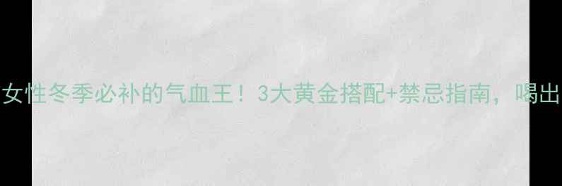 图片 🌟福牌阿胶｜女性冬季必补的气血王！3大黄金搭配+禁忌指南，喝出红润好气色🔥